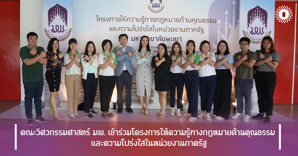 คณะวิศวกรรมศาสตร์ มพ. เข้าร่วมโครงการให้ความรู้ทางกฎหมายด้านคุณธรรม  และความโปร่งใสในหน่วยงานภาครัฐ